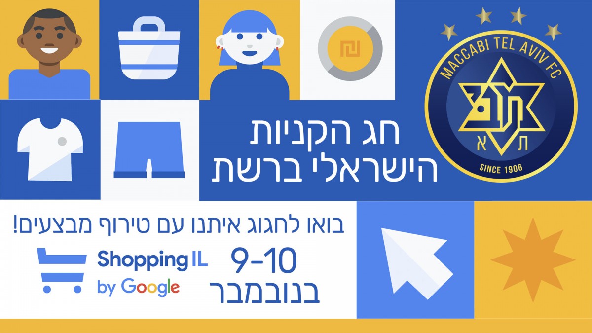 Hours of sales The Israeli shopping festival is here Maccabi Tel