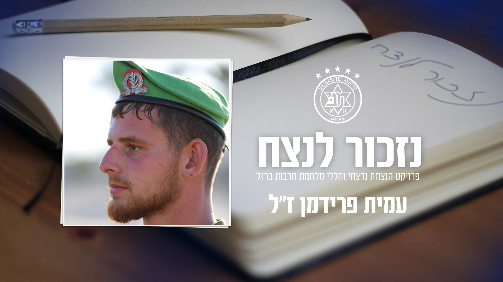 נזכור לנצח: עמית פרידמן ז